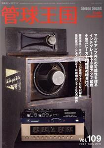 季刊管球王国(１０９) 別冊ステレオサウンド／ステレオサウンド(編者)