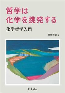 哲学は化学を挑発する 化学哲学入門／落合洋文(著者)