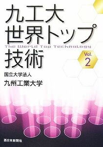 九工大世界トップ技術(Ｖｏｌ．２)／九州工業大学(編者)