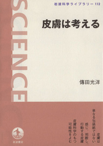 皮膚は考える 岩波科学ライブラリー１１２／傳田光弘(著者)