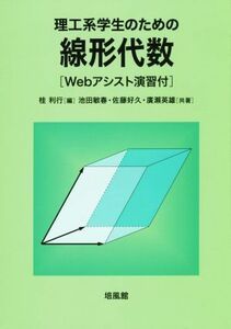 理工系学生のための線形代数 Ｗｅｂアシスト演習付／池田敏春(著者),廣瀬英雄(著者),佐藤好久(著者),桂利行(編者)