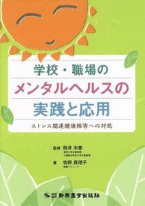 学校・職場のメンタルヘルスの実践と応用 ストレス関連健康障害への対処／牧野真理子(著者),筒井末春