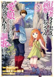 冒険者ライセンスを剥奪されたおっさんだけど、愛娘ができたのでのんびり人生を謳歌する(５) ガンガンＣ／唯浦史(著者),斧名田マニマニ(原