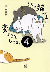 うちの猫がまた変なことしてる。　コミックエッセイ(４) メディアファクトリーのコミックエッセイ／卵山玉子(著者)