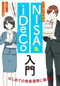 マンガでわかる　ＮＩＳＡ＆ｉＤｅＣｏ入門　お金は運用する時代！ 初めての資産運用に最適！／鈴木一之(監修),そのさき都稀(漫画)