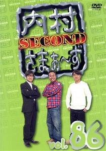 内村さまぁ～ず　ＳＥＣＯＮＤ　ｖｏｌ．８６／内村光良／さまぁ～ず,マツモトクラブ,西村瑞樹,ビビる大木,東京０３,宮下兼史鷹