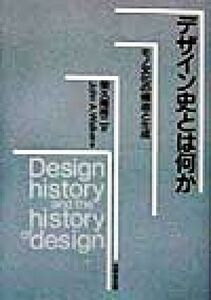 デザイン史とは何か モノ文化の構造と生成／ジョンウォーカー(著者),栄久庵祥二(訳者)