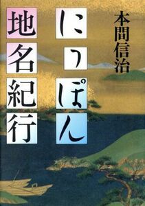 にっぽん地名紀行／本間信治【著】