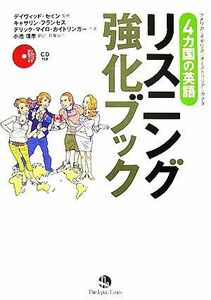 ４カ国の英語　リスニング強化ブック／デイヴィッドセイン【監修】，キャサリンフランセス，デリック・マイロカイトリンガー【共著】，小池