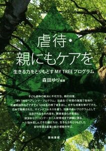 虐待・親にもケアを 生きる力をとりもどす　ＭＹ　ＴＲＥＥ　プログラム／森田ゆり(著者)