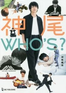 神尾ＷＨＯ’Ｓ？ ＦＵＪＵ　ＫＡＭＩＯ　ＰＥＲＳＯＮＡＬＢＯＯＫ／神尾楓珠(著者)