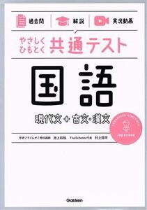 やさしくひもとく共通テスト　国語　現代文＋古文・漢文 過去問　解説／池上和裕(著者),村上翔平(著者)