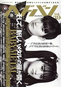 ヘドバン(Ｖｏｌ．３９) 世の中を１０年間もヘドバンさせ続けてきた本　そして、「新しいメタル」の扉が開く。 ＳＨＩＮＫＯ　ＭＵＳＩＣ　