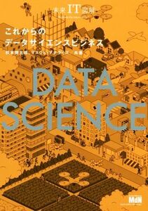 これからのデータサイエンスビジネス 未来ＩＴ図解／松本健太郎(著者),マスクド・アナライズ(著者)