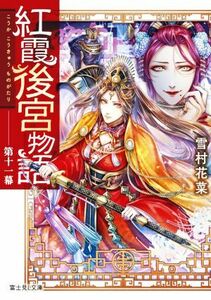 紅霞後宮物語(第十一幕) 富士見Ｌ文庫／雪村花菜(著者),桐矢隆(イラスト)