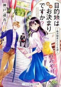 目的地はお決まりですか？　～森沢観光どこでも課～ メディアワークス文庫／神戸遥真(著者)