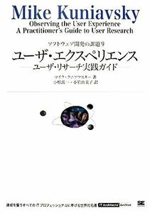 ユーザ・エクスペリエンス ユーザ・リサーチ実践ガイド ソフトウェア開発の課題９／マイククニアフスキー【著】，小畑喜一，小岩由美子【訳