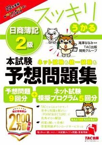 スッキリうかる　日商簿記２級　本試験予想問題集(２０２２年度版)／滝澤ななみ(監修),ＴＡＣ出版開発グループ(監修)