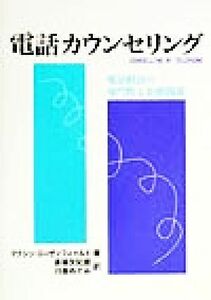 電話カウンセリング 電話相談の専門性と治療関係／マクシンローゼンフィールド(著者),斎藤友紀雄(訳者),川島めぐみ(訳者)