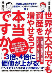 世界が大不況でも資産を増やせるって本当ですか？ 投資初心者の大学生が伝説のファンドマネジャーに聞く／林則行(著者),佐藤隆太郎(著者)