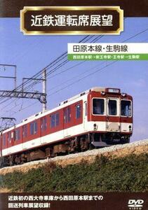 近鉄運転席展望　田原本線・生駒線／ドキュメント・バラエティ