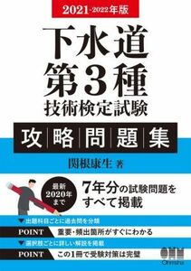 下水道第３種技術検定試験攻略問題集(２０２１－２０２２年版)／関根康生(著者)