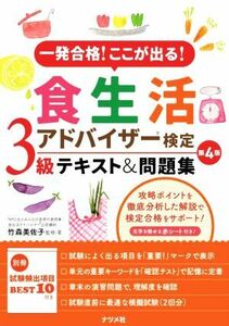 食生活アドバイザー検定３級テキスト＆問題集　第４版 一発合格！ここが出る！／竹森美佐子