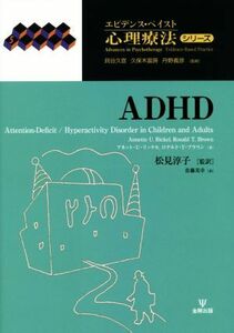 ＡＤＨＤ エビデンス・ベイスト心理療法シリーズ５／アネット・Ｕ．リッケル(著者),ロナルド・Ｔ．ブラウン(著者),佐藤美幸(訳者),松見淳子