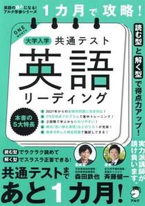 １カ月で攻略！大学入学共通テスト　英語　リーディング 読む型と解く型で得点力アップ！ 英語の超人になる！アルク学参シリーズ／斉藤健一