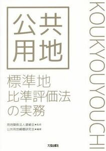 公共用地　標準地批准評価法の実務／用地関係法人連絡会,公共用地補償研究会