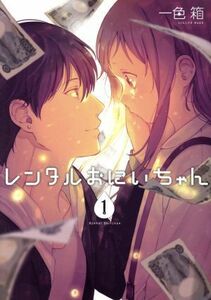 【既刊本3点以上で＋3％】 レンタルおにいちゃん 1/一色箱 【付与条件詳細はTOPバナー】