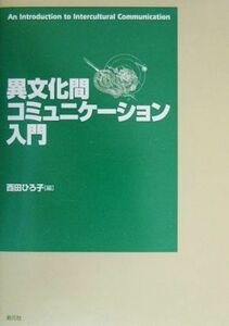 異文化間コミュニケーション入門／西田ひろ子【編】