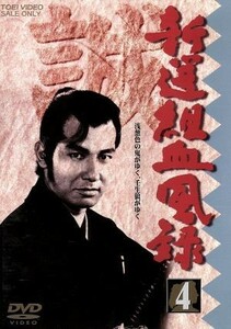 新選組血風録　ＶＯＬ．４／栗塚旭,島田順司,舟橋元,左右田一平,河野寿一（監督）,佐々木康（監督）,司馬遼太郎（原作）