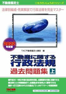 不動産鑑定士　不動産に関する行政法規　過去問題集　２０２２年度版(上) もうだいじょうぶ！！シリーズ／ＴＡＣ株式会社(編者)