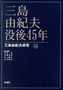 三島由紀夫没後４５年 三島由紀夫研究１６／松本徹，佐藤秀明，井上隆史，山中剛史【責任編集】