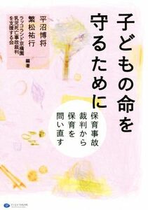 子どもの命を守るために　保育事故裁判から保育を問い直す 平沼博将／編著　繁松祐行／編著　ラッコランド京橋園乳児死亡事故裁判を支援する会／編著