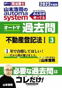 山本浩司のａｕｔｏｍａ　ｓｙｓｔｅｍオートマ過去問　司法書士　２０２２年度版３ 山本浩司／著