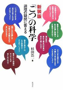 「こつ」の科学 調理の疑問に答える／杉田浩一【著】