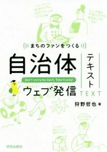 まちのファンをつくる自治体ウェブ発信テキスト／狩野哲也(著者)