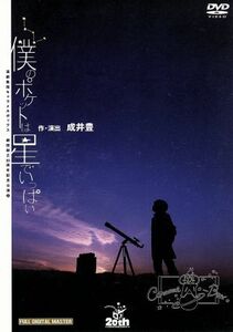 僕のポケットは星でいっぱい　演劇集団キャラメルボックス／演劇集団キャラメルボックス