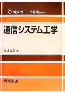 通信システム工学 電気・電子工学基礎シリーズ８／安達文幸【著】