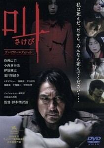 叫　プレミアム・エディション／黒沢清（監督、脚本）,役所広司,小西真奈美,伊原剛志,葉月里緒奈