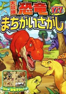 大冒険　恐竜まちがいさがし１７７もん／西東社編集部(編者)