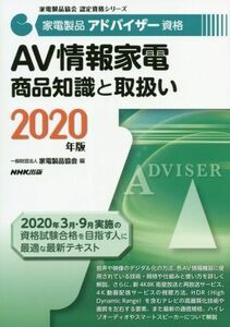 家電製品アドバイザー資格　ＡＶ情報家電商品知識と取扱い(２０２０年版) 家電製品協会認定資格シリーズ／家電製品協会(編者)