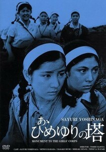 あゝひめゆりの塔　ＨＤリマスター版／吉永小百合,浜田光夫,和泉雅子,舛田利雄（監督）,眞鍋理一郎（音楽）