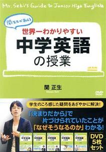 世界一わかりやすい中学英語の授業　ＤＶＤセット／関正生