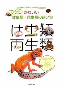 写真でわかるかわいいは虫類・両生類の飼い方 カメ、カエル、トカゲ、イモリ、ヘビと上手に暮らせる／川添宣広【編著】