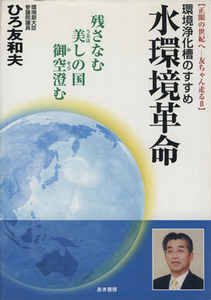 水環境革命　環境浄化槽のすすめ／弘友和夫(著者)