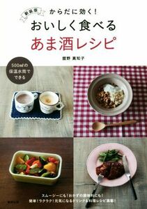 からだに効く！おいしく食べるあま酒レシピ　新装版 ５００ｍｌの保温水筒でできる／舘野真知子(著者)