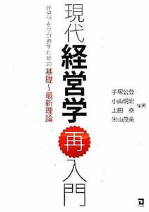 現代経営学再入門 経営学を学び直すための基礎‐最新理論／手塚公登，小山明宏，上田泰，米山茂美【編著】